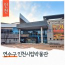 인천광역시립박물관 | 인천 연수구 실내 가볼만한 곳 인천광역시립박물관 역사탐방