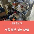 집안 | 쓰레기집청소 방법 특수청소 집안청소대행 후기!