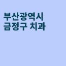뉴아미치과의원 | 부산 금정구 치과, 하늘치과의원, 키즈현치과의원, 뉴아미치과의원