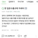 (퍼옴)현재 일본 수출 규제에 대한 내용(긴글주의) 이미지