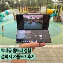 (주)실버쉴드 | 역대급 울트라 경험, 5일간의 갤럭시 Z 폴드7 실사용 후기 (+ 케이스)