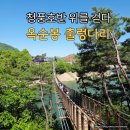 만승종합카 | 충북 제천 여행 옥순봉 출렁다리 길이 주차장 입장료 소요시간 총정리