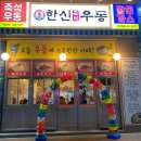 한신우동인덕원점