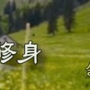 묵자 수신(墨子 修身)⓵ 이미지