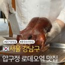 성원식자재 | 압구정 로데오역 맛집, 실패 없는 중식 회식 장소로 완벽한 곳 js가든 압구정점 방문후기