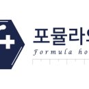 포뮬라의원 이미지