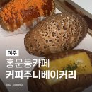 여주-0590 | 여주카페추천 커피주니 베이커리 소금빵 3종 후기 여주 빵집 치아바타 맛집