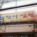 판다짬뽕 - 금정구 서동시장뒷길 36 | 판다짬뽕