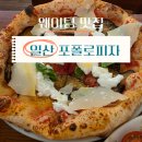 나포리미용실 - 파주시 문향로56번길 16 | 일산 포폴로피자 후기｜웨이팅 2시간도 납득된 또간집 맛집