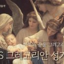 [ #그레고리안성가 ] 하루의 끝을 그레고리안과 함께, 'CMBS 그레고리안 성가 모음' (3h) 이미지