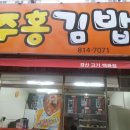 주홍김밥