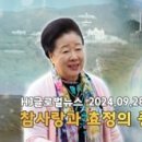 HJ글로벌뉴스 (2024년 9월 28일) 이미지