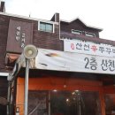 산천쭈꾸미 이미지