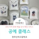 신라고등학교 | 경주신라고등학교 체험학습 단체 원데이클래스