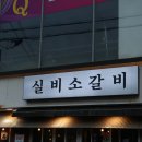 대구 동성로 고기집 실비소갈비 삼덕점 반월당 고기집 후기