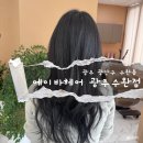 노블미용실 - 포항시 북구 천마로72번길 20 | [광주 수완동] 에이바헤어, 1:1 헤어컨설팅 수완지구 미용실 후기