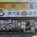 초시골약수삼계탕 티스토리