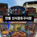 안동시견인차량보관소 | [안동] 안동 가볼 만한 곳 추천 &#34;신시장,&#34;구시장&#34; / 찜닭 거리