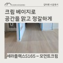 새로운 마루로 보내는 편안한 하루, 이건마루 세라플렉스S165 모먼트크림