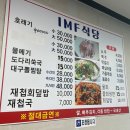 아엠에프식당 | 진주 찐 해장맛집 물메기탕 맛집 IMF식당