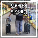 보라카이 | 보라카이 공항 VIP 단독 픽업샌딩ㅣ살라맛 보라카이 내돈내산 후기