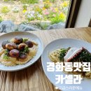 카셀라 | 진해 브런치 감성 듬뿍! 감자뇨끼 들기름파스타 경화동맛집 카셀라 후기