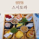 토라스시 | 서울 쌍문동 데이트 초밥 맛집, 스시토라에서 커플 사시미 세트 솔직 후기!