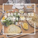 서가앤쿡 | 신중동역 파스타 맛집 서가앤쿡 내돈내산 후기!