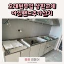 한숲약국 | 오래된부엌대리석교체 및 장추가설치