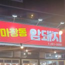 마장동암돼지 이미지