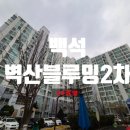 백석벽산블루밍아파트(2차) | 천안아파트경매 백석벽산블루밍 2차아파트 43평형