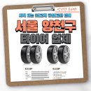 티스테이션 신월점 | 서울 양천구 타이어 추천, 싼 곳|교체 후기|잘하는 곳|교체 공임 안보면 손해!!