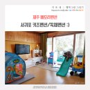 강정동127 | 제주 키즈펜션, 아이가 놀기 좋은 메모리펜션
