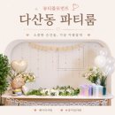다산동 파티룸 추천 | 베이비샤워, 브라이덜샤워에 딱인 쏘플 뷰티풀모먼트 (주차, 세팅, 촬영팁)