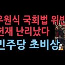 우원식 난리났다 &#34;국회법 위반 처벌&#34; 한덕수 탄핵 원천무효, 발칵 성창경TV﻿ 이미지