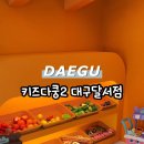 키즈다쿵2 대구달서점