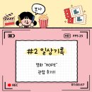 가자호프 - 유성구 지족로148번길 5-36 | 영화 호프 후기! 스포 없는 솔직 리뷰, 반전 장르에 깜짝 놀랐어요