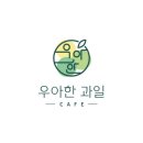 [문정/카페] 다양한 과일과 디저트를 먹을 수 있는 과일 디저트 카페 “ 우아한과일 ” 🍎🍋🥑🍇🥝