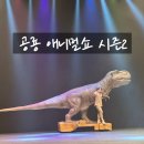 동해시문화예술회관 대공연장 | 공룡덕후 아들을 위한 최고의 뮤지컬_공룡 애니멀쇼 시즌2 오산문화예술회관 대공연장 내돈내산 후기