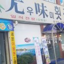 우미횟집 이미지