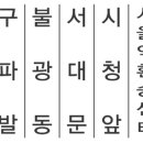 광탄면사무소입구 이미지