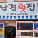 남경횟집 - 통영시 미수해안로 88 | 영도 횟집 모듬회가 맛있고 신선한 남경횟집 후기!
