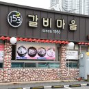 일오삼식당(153) | 돼지갈비 양념 끝내주는 온양온천역 맛집