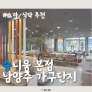 솜니움 | 남양주 마석 가구 단지 솜니움 엄마돈엄마산 후기 : 신혼집 가구로도 추천!