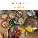 수덕식당 | 스플라스 리솜 근처 식당 수덕산맥 예산 덕산 맛집 추천 아기랑 다녀온 후기