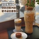카페2085 금호동 <b>카페</b> 디저트 맛집 추천 텐퍼센트커피 광주금호종원점