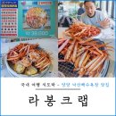라봉크랩1직판장 | 홍게 무한리필로 계속 나오는 양양 낙산해수욕장 맛집 라봉크랩