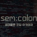 세미콜론코딩학원 이미지