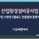 산업환경설비공사업 건설업의 등록기준 내용 요약 이미지