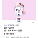 배스킨라빈스천안대림포레나 | 2023년 2월 티데이 배스킨라빈스 쿼터 40% 할인